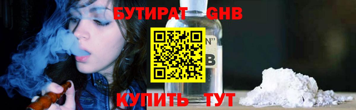 Бутират оксибутират Минусинск