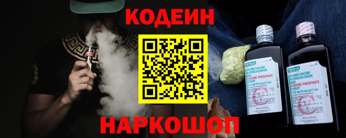 Минусинск  Codein напиток Lean (лин)  Вход с VPN  Codein Purple Drank 